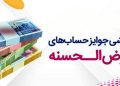 قرعه‌کشی حساب‌های قرض‌الحسنه